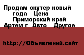 Продам скутер новый 2013 года › Цена ­ 25 000 - Приморский край, Артем г. Авто » Другое   